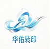 广州市华佑水转印加工厂