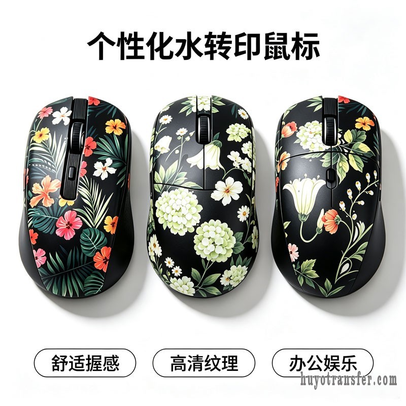 鼠标壳水转印成品展示_花卉_华佑水转印pg