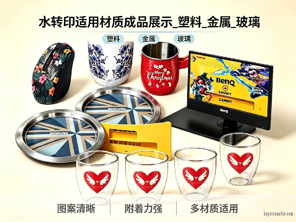 水转印适用材质成品展示_塑料_金属_玻璃